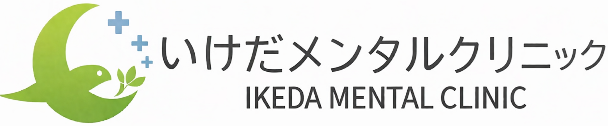 いけだメンタルクリニック（仮称）| 四條畷市の精神科・心療内科